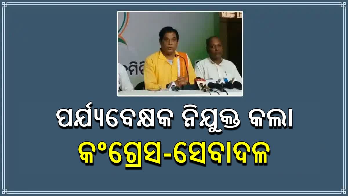 ଜିଲ୍ଲାସ୍ତରରେ ପର୍ଯ୍ୟବେକ୍ଷକ ନିଯୁକ୍ତ କଲା କଂଗ୍ରେସ ସେବାଦଳ