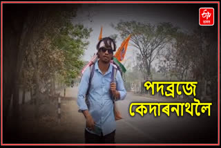 বিশ্ব শান্তিৰ মানসেৰে পদব্ৰজে কেদাৰনাথ যাত্ৰা গহপুৰৰ চন্দনৰ