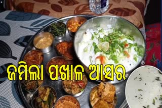 ରାଉରକେଲା ସହରରେ ଜମିଲା ପଖାଳ ଆସର