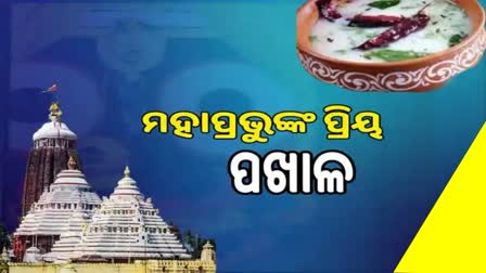 Pakhala ritual of lord Jagannath