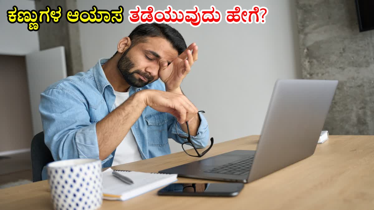 Eye strain  ಕಣ್ಣುಗಳಿಗೆ ಆಯಾಸ  computer screen  Preventing eye fatigue