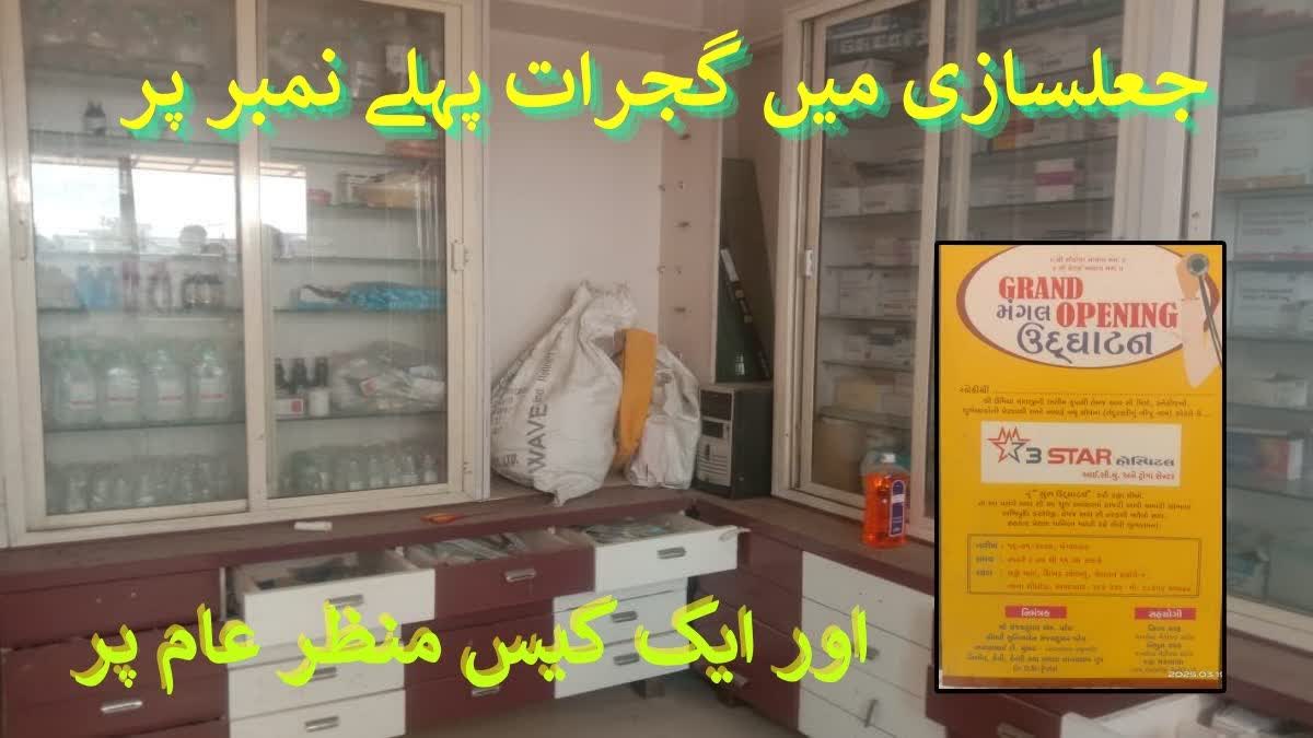گجرات میں جعل سازی کا سلسلہ جاری
