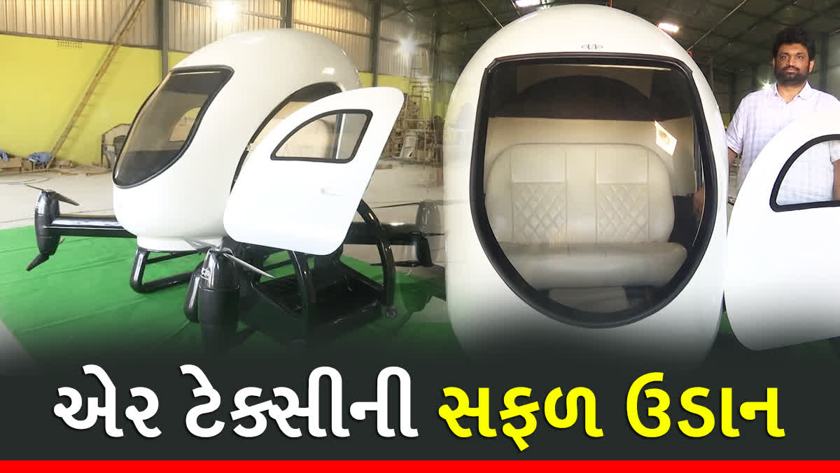 એર ટેક્સીનું સફળ પરીક્ષણ
