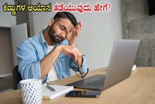 Eye strain  ಕಣ್ಣುಗಳಿಗೆ ಆಯಾಸ  computer screen  Preventing eye fatigue