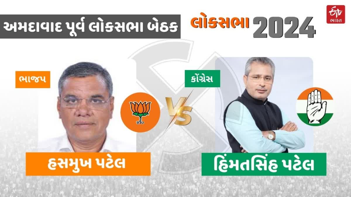 અમદાવાદ પૂર્વ લોકસભા બેઠક