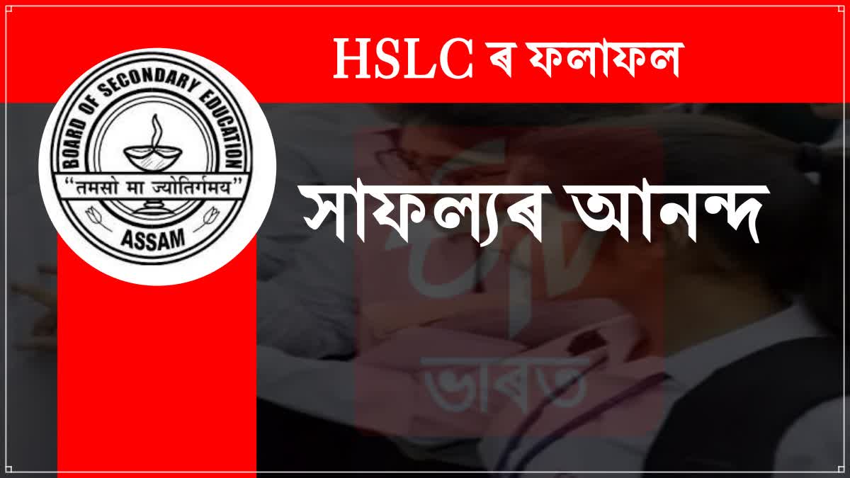 Assam HSLC Result 2024