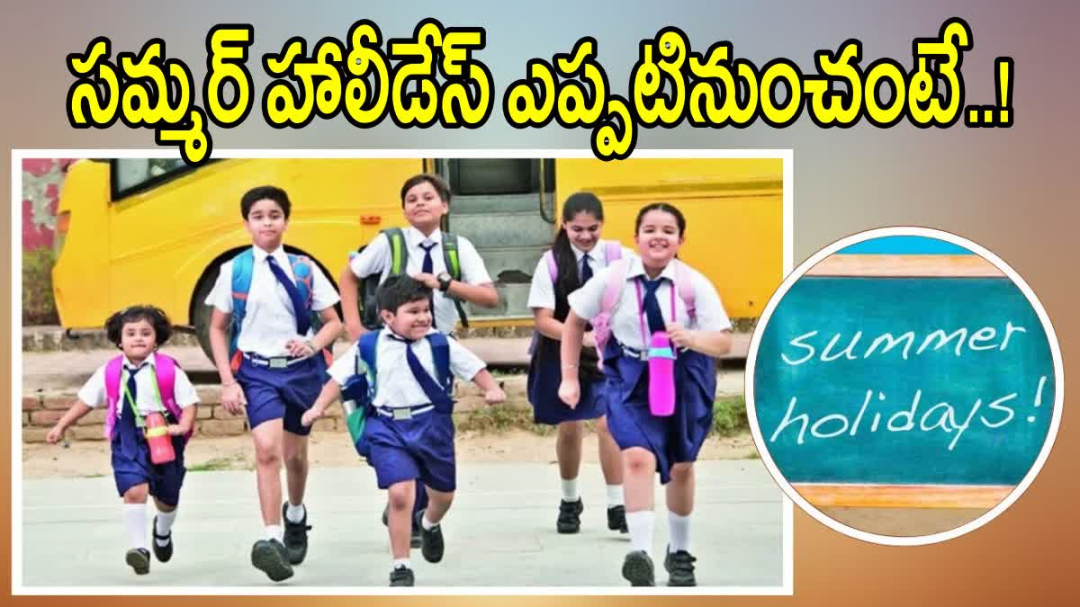 విద్యార్థులకు వేసవి సెలవులు అలా జరిగితే జూన్ లో ఆలస్యంగా రీఓపెన్