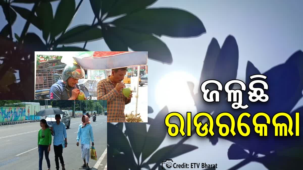 ଖରାରେ ଜଳୁଛି ରାଉରକେଲା