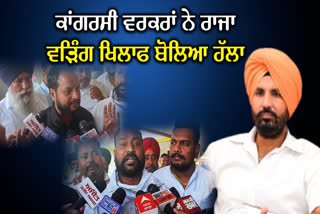 Congress workers raised slogans against Raja Waring