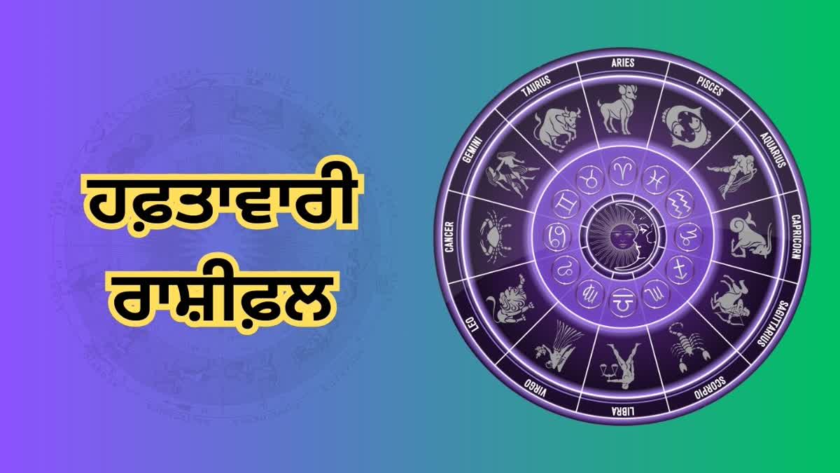 ਕਿਸੇ ਦਾ ਲਵ ਵੀਕ ਰਹੇਗਾ ਚੰਗਾ ਅਤੇ ਕਿਸੇ ਲਈ ਇਹ ਹਫ਼ਤਾ ਰਹੇ ਚੁਣੌਤੀਪੂਰਨ, ਜਾਣੋ ਹਫ਼ਤਾਵਾਰੀ ਰਾਸ਼ੀਫਲ weekly horoscope