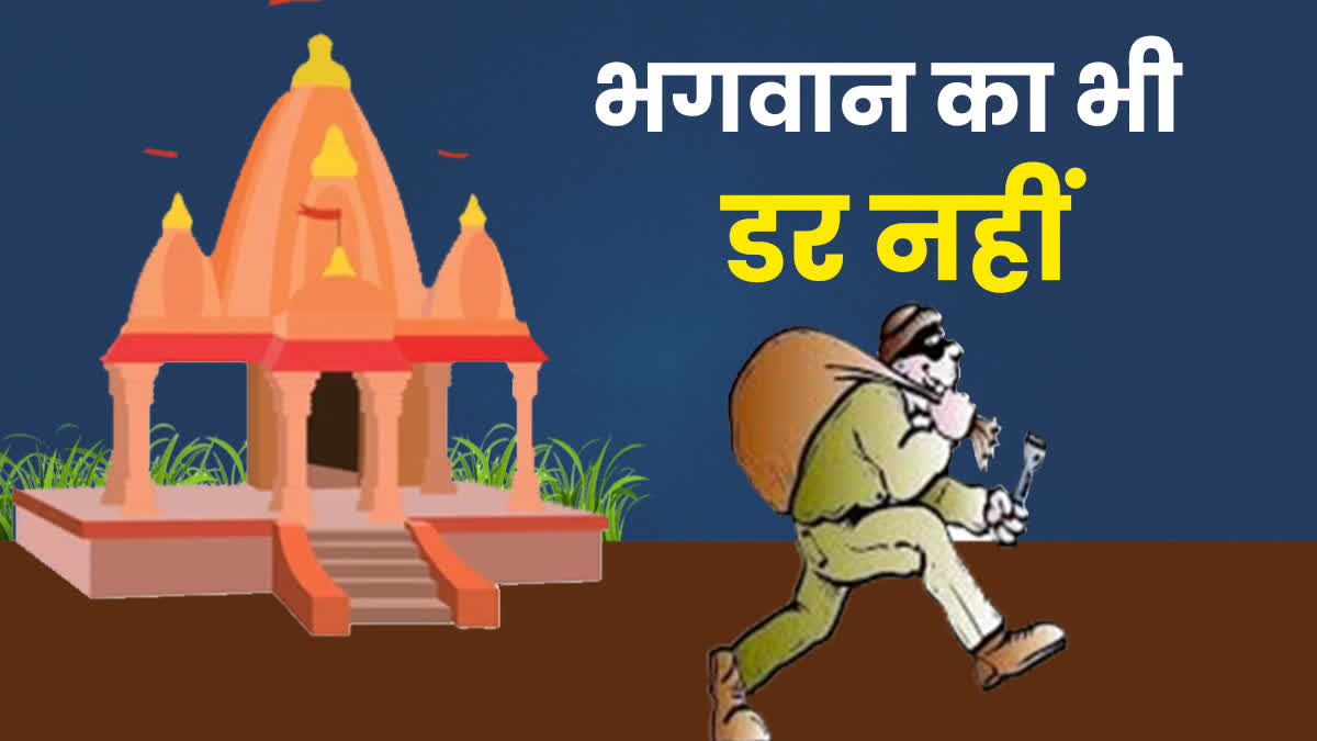 THEFT IN HANUMAN TEMPLE RAJGARH