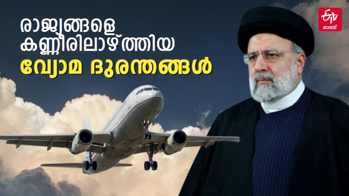 PLANE CRASH DEATHS OF STATE HEADS  വിമാനാപകടം രാഷ്‌ട്രത്തലവന്മാര്‍  PLANE CRASH DEATHS  വിമാനാപകടം ചരിത്രം