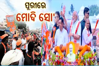 ଶ୍ରୀକ୍ଷେତ୍ର ପୁରୀରରେ ପ୍ରଧାନମନ୍ତ୍ରୀଙ୍କ ବିଶାଳ ରୋଡ ସୋ'