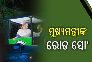 ମୁଖ୍ୟମନ୍ତ୍ରୀଙ୍କ ମେଗା ରୋଡ଼ ସୋ