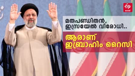 WHO WAS EBRAHIM RAISI  EBRAHIM RAISI HISTORY  ആരാണ് ഇബ്രാഹിം റൈസി  ഇബ്രാഹിം റൈസി ചരിത്രം