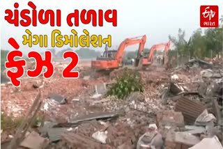ચંડોળા તળાવ ડિમોલેશન ફેઝ 2
