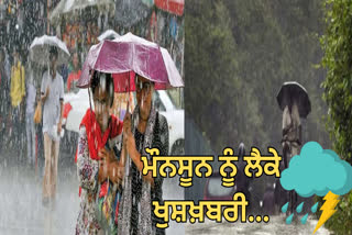 ਪੰਜਾਬ ਮੌਨਸੂਨ ਅੱਪਡੇਟ