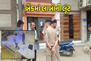 સુરતની બેંકમાં લૂંટની ઘટના