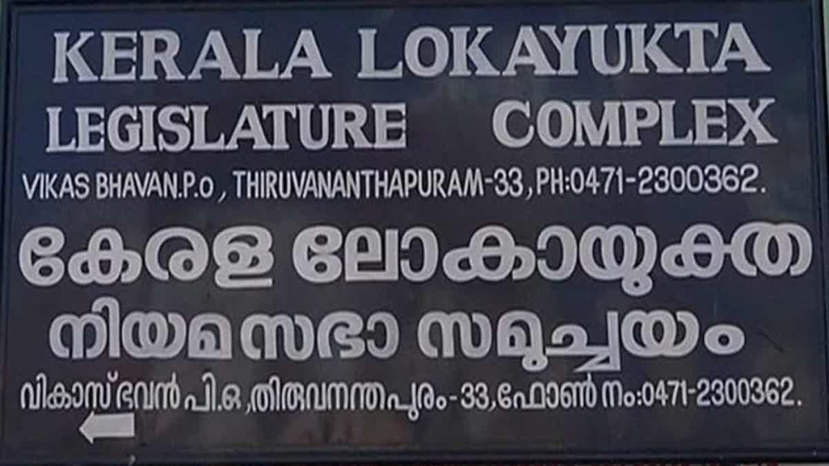 Court News  കിൻഫ്ര പാർക്കിലെ ചാർജ് വർധന  ലോകായുക്ത  Lokayukta  കോമൺ ഫസിലിറ്റീസ് ചാർജ്  ജസ്റ്റിസ് സിറിയക് ജോസഫ്  Kinfra Park  Kinfra park common facility charge hike  കെ എം മാണി  K M Mani  ശിവദാസൻ നായർ  ജമീല പ്രകാശം  Jamila Prakasam