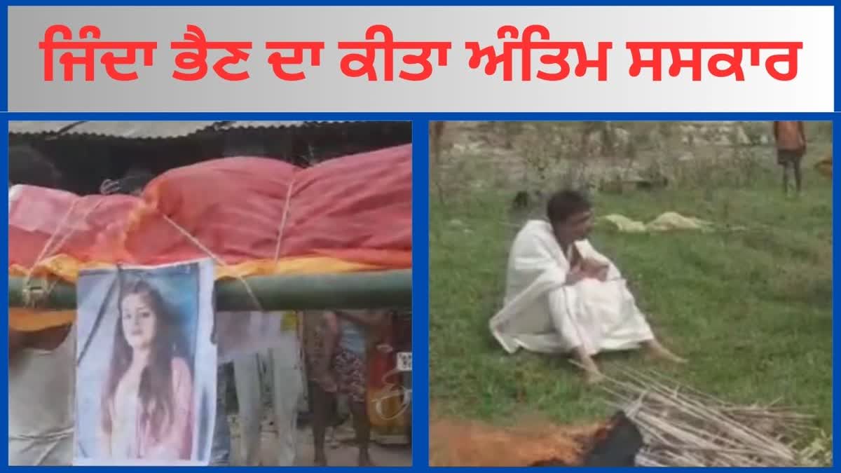 Brother did last rites of his alive sister, Bihar