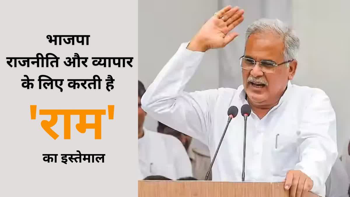 CM Baghel accused the BJP