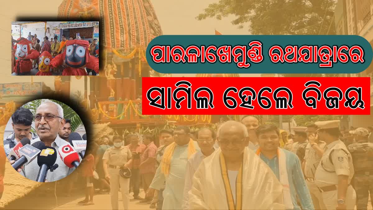 ପାରଳାଖେମୁଣ୍ଡିରେ ଧୁମଧାମରେ ହେଲା ରଥଯାତ୍ରା