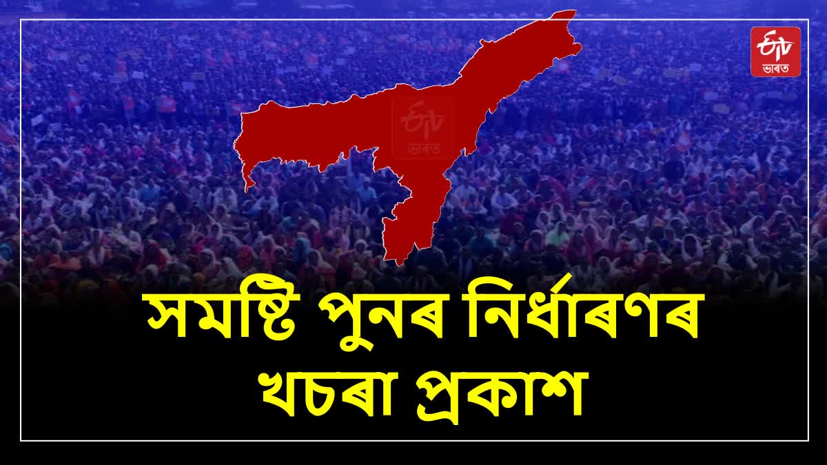 Assam constituency delimitation draft