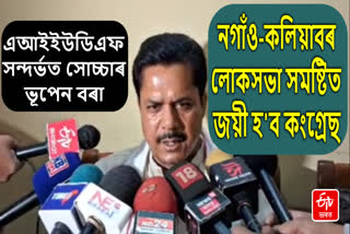 Bhupen Bora on MP election