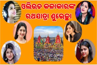 ଚଳଚଞ୍ଚଳ ଶ୍ରୀକ୍ଷେତ୍ର, ରାଜନୀତିଜ୍ଞ ଠାରୁ ଆରମ୍ଭ କରି ଓଲିଉଡ ତାରକାଙ୍କ ଛୁଟୁଛି ଶୁଭେଚ୍ଛା