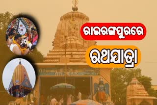 ରାଇରଙ୍ଗପୁରରେ ପବିତ୍ର ଘୋଷଯାତ୍ରା