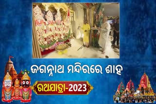 ଜଗନ୍ନାଥ ମନ୍ଦିରରେ ପୂଜା କଲା ଅମିତ ଶାହ, ଦେଖନ୍ତୁ ଅହମ୍ମଦାବାଦରେ ରଥଯାତ୍ରାର ଦୃଶ୍ୟ