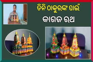 କାଗଜରେ ତିନି ରଥ ପ୍ରସ୍ତୁତ କଲେ ଯୁବଶିଳ୍ପୀ