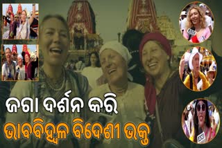 କାଳିଆ ପ୍ରେମରେ ବିଦେଶୀ ଭକ୍ତ