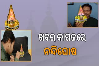 ଖବର କାଗଜରେ ନନ୍ଦିଘୋଷ