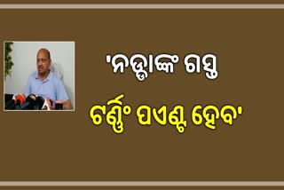 ନଡ୍ଡାଙ୍କ ଗସ୍ତ ଓଡିଶା ରାଜନୀତିରେ ଏକ ଟର୍ଣ୍ଣିଂ ପଏଣ୍ଟ ହେବ