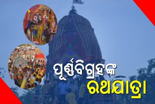 ଭକ୍ତ ଟାଣିଲେ ପୂର୍ଣ୍ଣ ବିଗ୍ରହଙ୍କ ରଥ