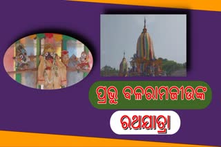 ବଳରାମଜୀଉଙ୍କ ପାରମ୍ପରିକ ରଥଯାତ୍ରା