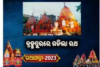 ରେଶମ ସହରର ବିଭିନ୍ନ ସ୍ଥାନରେ ଗଡିଲା ରଥ ,ପୋଲିସ ପ୍ରଶାସନ ପକ୍ଷରୁ ବ୍ୟାପକ ବ୍ୟବସ୍ଥା