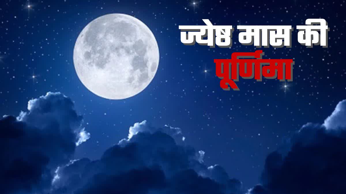 ज्येष्ठ मास की पूर्णिमा