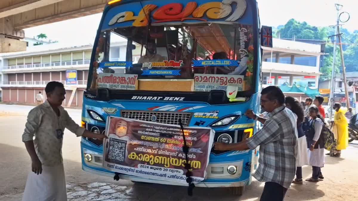 ബസുകളുടെ കാരുണ്യ യാത്ര  ബസുകളുടെ ജീവകാരുണ്യ പ്രവർത്തനം  BUSES COMPASSIONATE JOURNEY  COMPASSIONATE JOURNEY FOR CHILD