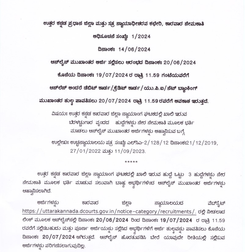 typist and process server Job Recruitment from Uttara kannada District Court