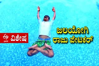 RAJU PETAKAR OF HANGAL, HAVERI MASTERED JALYOGA, HEPRACTICES PADMASANA AND SHAVASANA FOR HOURS