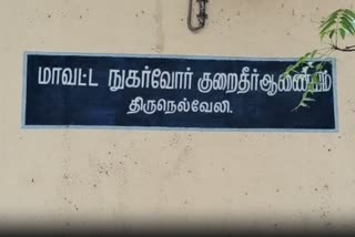 நுகர்வோர் குறைதீர் ஆணையம்