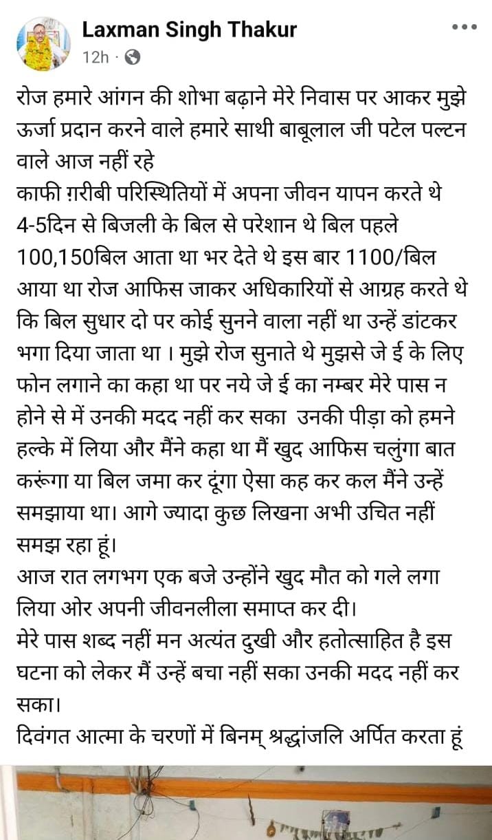 DAMOH ELECTRICITY BILL ISSUE