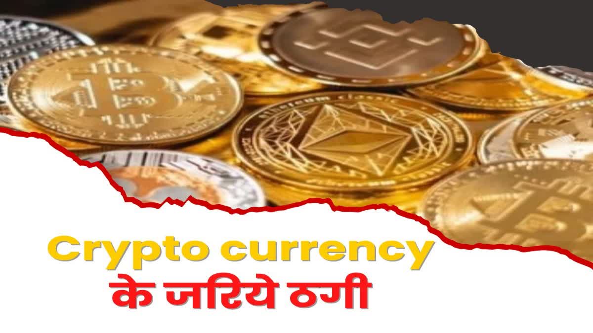 1.33 crore was cheated by a person of Ranchi through crypto currency