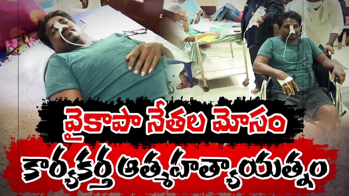 YSRCP Leader Suicide Attempt