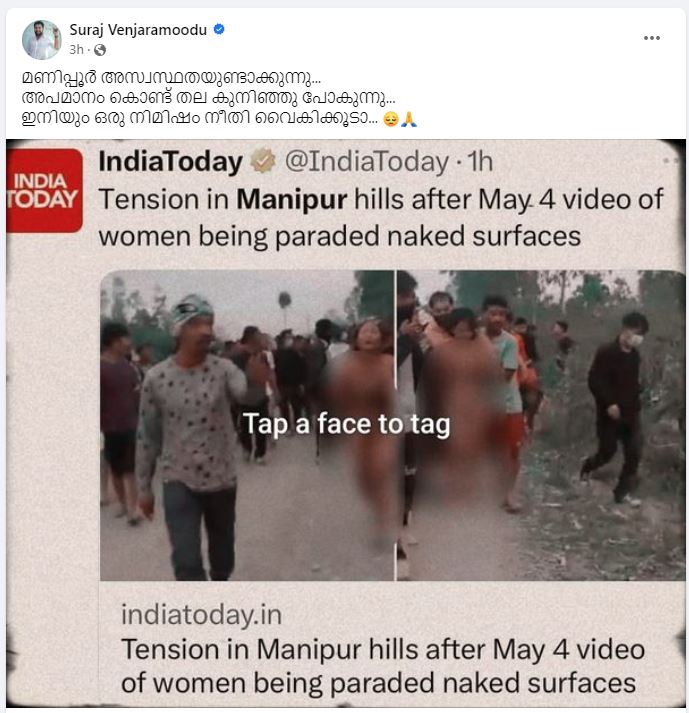 Two women in Manipur sexually assaulted  Manipur violence against women  മണിപ്പൂര്‍ സംഭവത്തില്‍ പ്രതികരിച്ച് സുരാജ്  സുരാജ് വെഞ്ഞാറമൂട്  സുരാജ് വെഞ്ഞാറമൂടും എഴുത്തുകാരി ശാരദക്കുട്ടിയും  എഴുത്തുകാരി ശാരദക്കുട്ടി  ശാരദക്കുട്ടി  മണിപ്പൂര്‍ സംഭവത്തില്‍ പ്രതികരിച്ച്  മണിപ്പൂര്‍  Suraj Venjaramoodu reacts  Manipur violence against Women  Suraj Venjaramoodu  Suraj Venjaramoodu reacts on Manipur violence  Saradakutty Bharathikutty