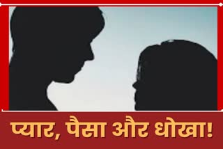 Crime Increasing cases of cheating money by taking loan in love affair in Palamu