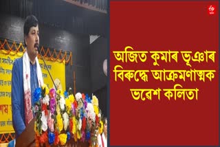 Bhabesh Kalita Slams MP Ajit Kumar Bhuyan