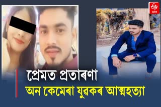 Youth committed suicide for love on camera in Morigaon